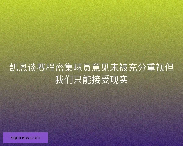凯恩谈赛程密集球员意见未被充分重视但我们只能接受现实