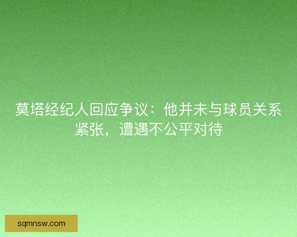 莫塔经纪人回应争议：他并未与球员关系紧张，遭遇不公平对待
