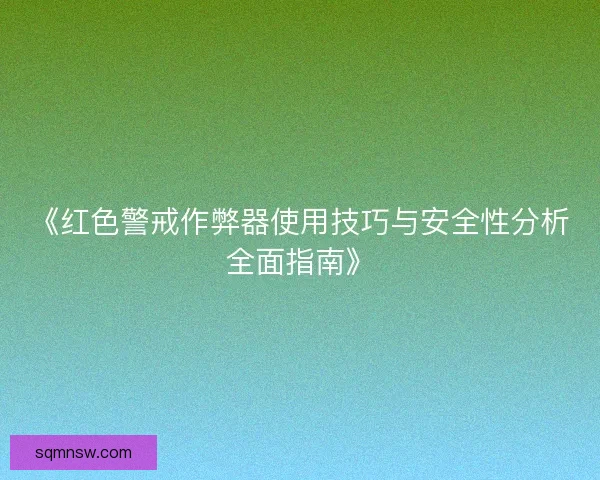 《红色警戒作弊器使用技巧与安全性分析全面指南》